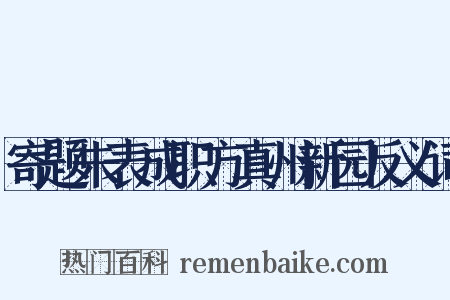 寄题朱表成职方真州新园反义词是什么意思的图片